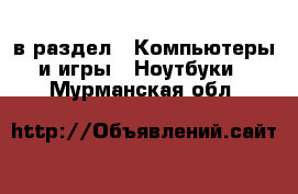  в раздел : Компьютеры и игры » Ноутбуки . Мурманская обл.